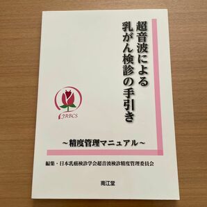 超音波による乳がん検診の手引き　精度管理マニュアル