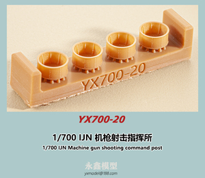 1/700 日本海軍 機銃射撃指揮所[YXモデルYX700-20]