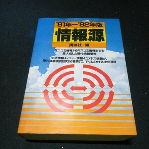 古書 総合情報誌「情報源 ‘81〜’82年版」講談社編 1982年発行(初版:1981年) 全828頁