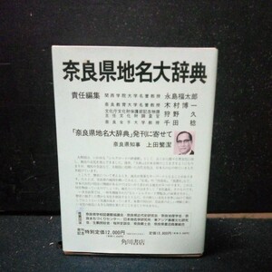 角川日本地名大辞典「29 奈良県」角川書店 竹内理三 平成2年(1990年)発行 初版 函/函カバーあり 