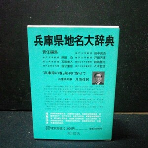 角川日本地名大辞典「28 兵庫県」 角川書店 竹内理三 昭和63年発行 初版 函/函カバーあり 