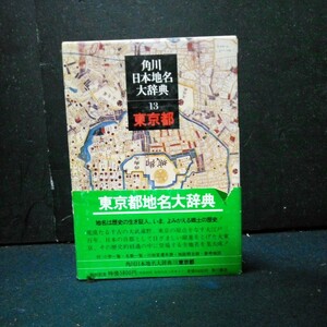 角川日本地名大辞典「13 東京都」 角川書店 竹内理三 昭和53年発行 初版 函付き