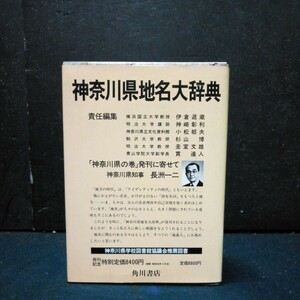 角川日本地名大辞典「14 神奈川県」角川書店 竹内理三 昭和59年発行 初版 函/函カバー付き