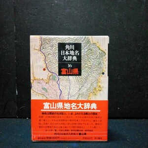 角川日本地名大辞典「16 富山県」角川書店 竹内理三 昭和54年発行 初版 函付き