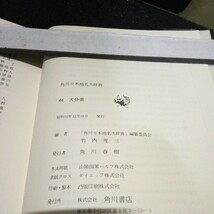 角川日本地名大辞典「44 大分県」角川書店 竹内理三 昭和55年発行 初版 函/函カバー付き_画像10