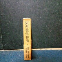 古書 数学 平山諦「東西数学物語」恒星社 昭和34年3版発行(初版 昭和31年)_画像2