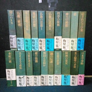 古書 梅原猛 哲学者 評論家 「梅原猛著作集」 全20巻セット 集英社 1981～1983年発行 