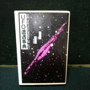 古書 UFO 超常現象 南山宏 荒井欣一 「UFO遭遇事典」立風書房 1981年発行