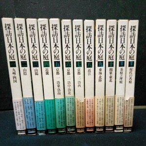 古書 名庭 図鑑 「探訪日本の庭」1巻～10巻 別巻2巻 合計12巻セット 月報/函/帯付 小学館 昭和53年～昭和54年発行 全巻初版 