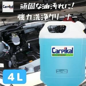 業務用 カーピカル 強力洗浄クリーナー 4L