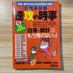 公務員試験速攻の時事　令和５年度試験完全対応 資格試験研究会／編