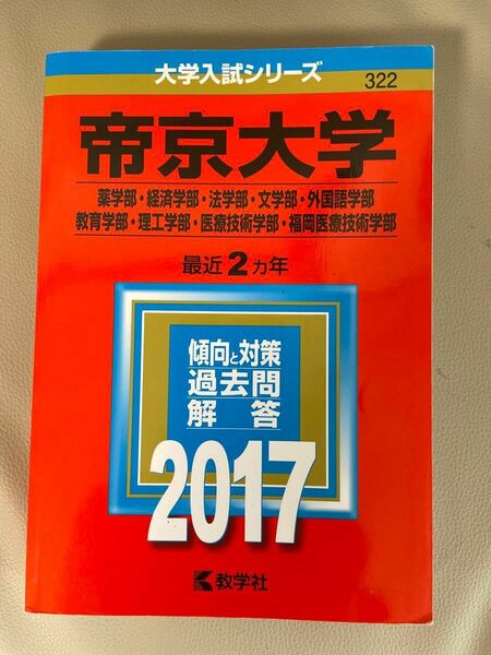 帝京大学　2017 赤本　薬学部　経済　文学部　外国語学部　教育　理工　医療技術　福岡医療技術