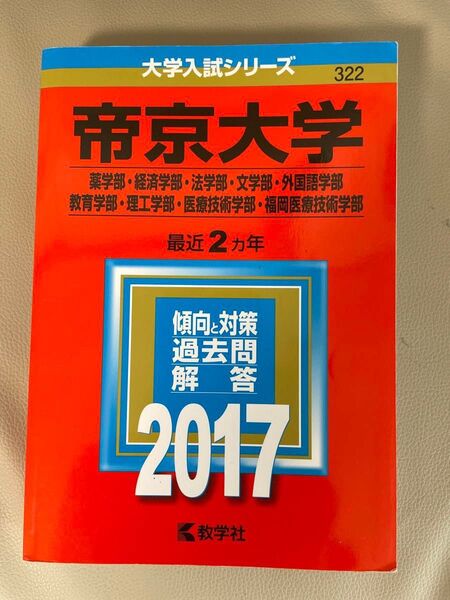 帝京大学 2017 赤本 薬学部 経済 文学部 外国語学部 教育 理工 医療技術 福岡医療技術