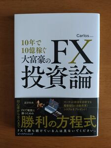 10年で10億稼ぐ大富豪のFX投資論