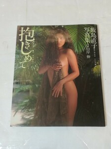 飯島直子 NAOKO IIJIMA写真集・山岸 伸　HOLD ME TIGHT　抱きしめて