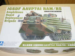 ◆アオシマ：1/72 陸上自衛隊 水陸両用車（AAVP7A1 RAM/RS）水陸機動団　ミリタリーモデルキットシリーズ Ｎo.21