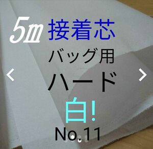 No.11アイロン接着芯 ゆうパケットMAX量超特価５m バッグ用ハード 布巾芯 約110㎝幅 やや厚手固ハリコシ強め バッグ がま口 送料無料