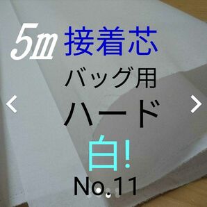 No.11アイロン接着芯 ゆうパケットMAX量超特価５m バッグ用ハード 布巾芯 約110㎝幅 やや厚手固ハリコシ強め バッグ がま口 送料無料の画像1