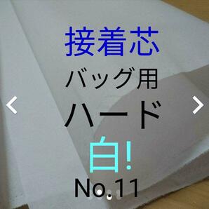 No.11アイロン接着芯 ゆうパケットMAX量超特価５m バッグ用ハード 布巾芯 約110㎝幅 やや厚手固ハリコシ強め バッグ がま口 送料無料の画像6