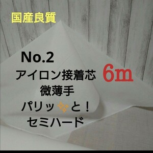 国産良質 No.2アイロン片面接着芯 微薄手 薄くてもパリッとセミハード　6m　