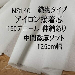 NS140アイロン片面接着芯 織物150デニール 中間微厚 ソフト 6m 伸縮あり