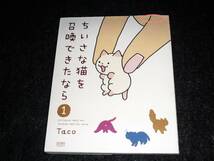 ちいさな猫を召喚できたなら 1 (ゼノンコミックス) 　★Taco (著)【050 】 _画像1