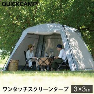 クイックキャンプ QUICKCAMP スクリーンタープ 3M ワンタッチ QC-ST300 グレー フルクローズ フルメッシュ 年中使える テント