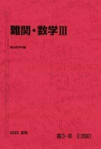 【駿台】『難関・数学Ⅲ　雲幸一郎師』　　+α 　　駿台予備学校数学科専任講師