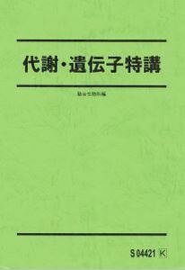 【駿台】『代謝・遺伝子特講　伊藤和修師』　　駿台予備学校生物科専任講師