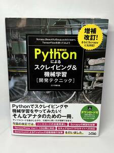 増補改訂　Pythonによるスクレイピング＆機械学習［開発テクニック］　即決