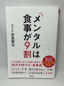 メンタルは食事が9割　体と心の毒を出すレシピ23付き　宮島賢也　即決　