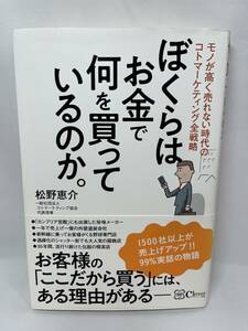 ぼくらはお金で何を買っているのか。　松野恵介　帯付き　即決　単行本