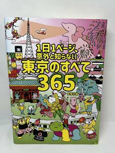 1日1ページ、意外と知らない東京のすべて365　即決　単行本