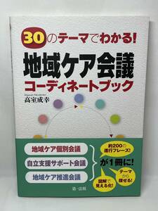 30のテーマでわかる！地域ケア会議　コーディネートブック　高室成幸　帯付き　即決