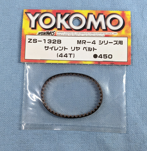 YOKOMO　ZS-132B　MR-4シリーズ用　サイレント　リヤ　ベルト　(44T)　未開封品　ヨコモ　MR-4