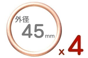 【165x4】 マフラーガスケット 45ミリ 汎用 4個 45mm CB1300SFCB900CB750 (H)(0)