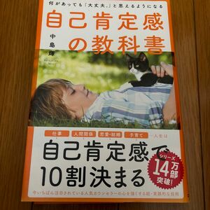 自己肯定感の教科書　中島輝