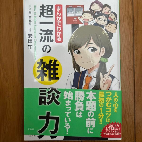 まんがでわかる超一流の雑談力 前山三都里/まんが 安田正/監修