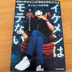 イケメンはモテない　確実に好きな人の「特別な存在」になるたった１つの方法 仮メンタリストえる／著　マーカーで線を引いてます