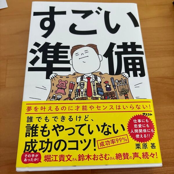 すごい準備 誰でもできるけど、誰もやっていない成功のコツ! 栗原甚/著