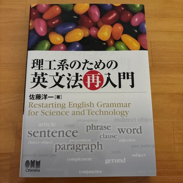 理工系のための英文法再入門 佐藤洋一/著