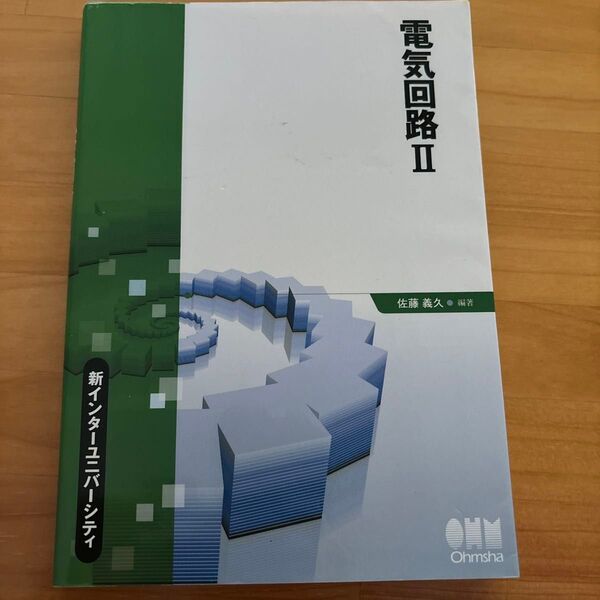 電気回路 2 (新インターユニバーシティ) 佐藤義久/編著