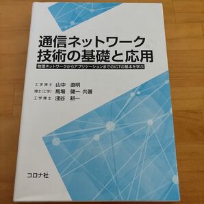 通信ネットワーク技術の基礎と応用 物理ネットワークからアプリケーションまでのICTの基本を学ぶ 山中直明/共著 馬場健一/共著