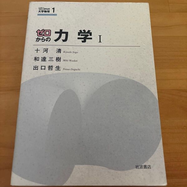 ゼロからの力学 1 (ゼロからの大学物理 1) 十河清/著 和達三樹/著 出口哲生/著