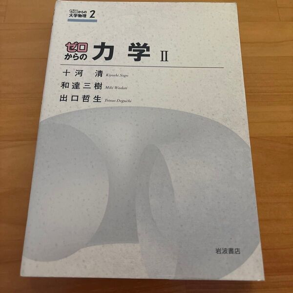 ゼロからの力学 2 (ゼロからの大学物理 2) 十河清/著 和達三樹/著 出口哲生/著