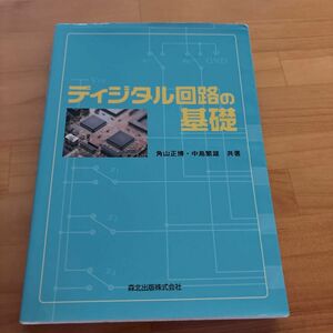 ディジタル回路の基礎 角山正博／共著　中島繁雄／共著