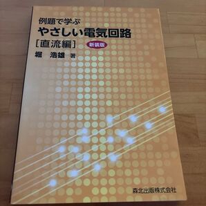 例題で学ぶやさしい電気回路 直流編 (例題で学ぶ) (新装版) 堀浩雄/著
