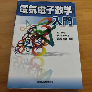 電気電子数学入門 森武昭／共著　奥村万規子／共著　武尾英哉／共著