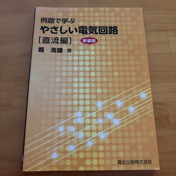 例題で学ぶやさしい電気回路 直流編 (例題で学ぶ) (新装版) 堀浩雄/著