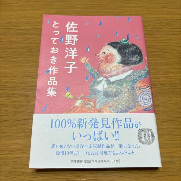 佐野洋子とっておき作品集 佐野洋子/著